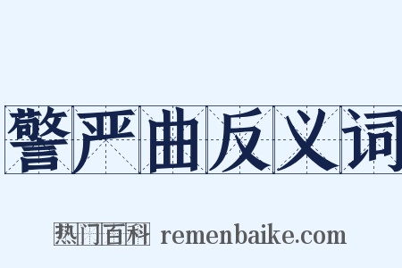 警严曲反义词是什么意思的图片